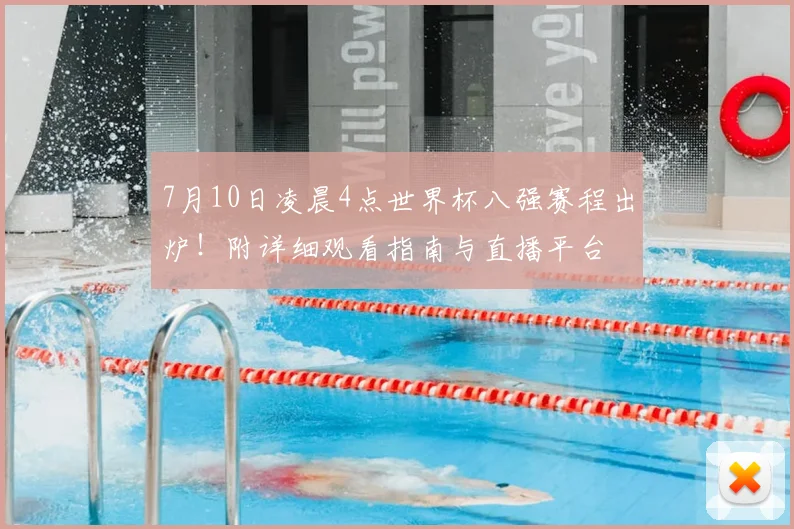 7月10日凌晨4点世界杯八强赛程出炉！附详细观看指南与直播平台