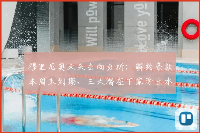 穆里尼奥未来去向分析：解约条款本周末到期，三大潜在下家浮出水面