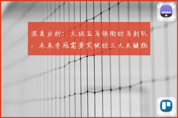 深度分析：文班亚马领衔的马刺队，未来夺冠需要突破的三大关键瓶颈